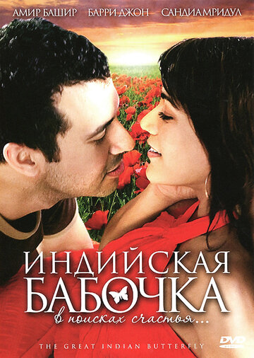 Индийская бабочка трейлер (2007)