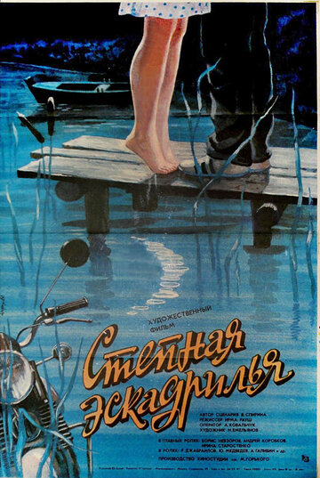 Степная эскадрилья (1987)