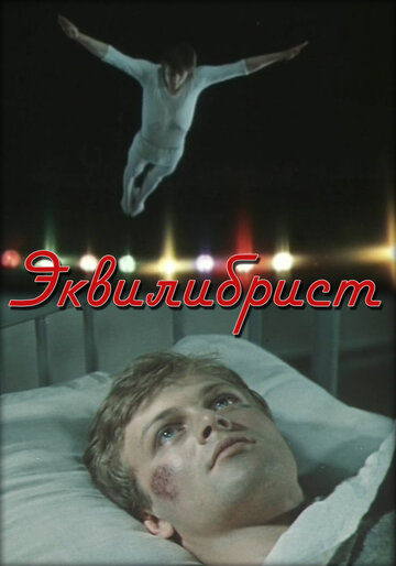 Эквилибрист трейлер (1976)