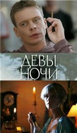 Девы ночи трейлер (2007)