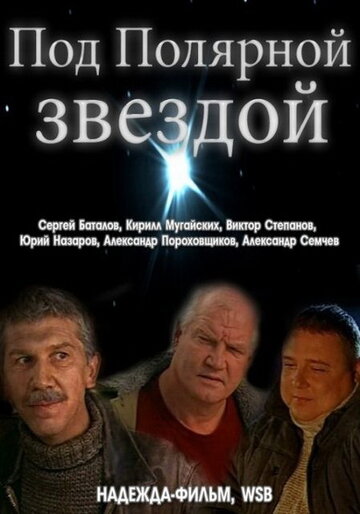 Под Полярной звездой (2001)