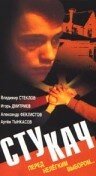 Стукач трейлер (1988)