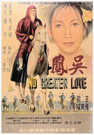 Нет большей любви трейлер (1962)