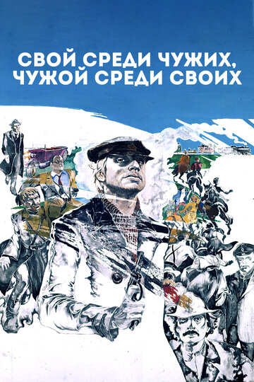 Свой среди чужих, чужой среди своих 1974 трейлер (1974)