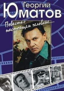 Георгий Юматов. Повесть о настоящем человеке (2001)