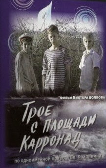 Трое с площади Карронад трейлер (2008)