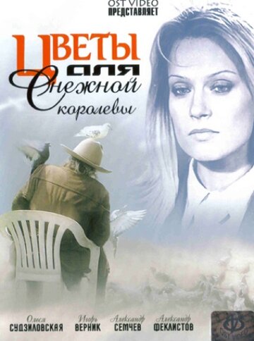 Цветы для Снежной королевы 2006 трейлер (2006)