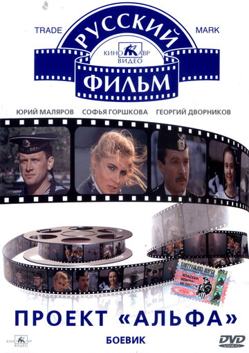 Проект «Альфа» трейлер (1990)