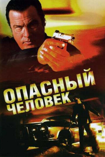 Опасный человек трейлер (2009)