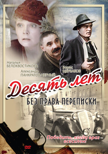 Десять лет без права переписки 1990 трейлер (1990)