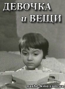 Девочка и вещи 1967 трейлер (1967)