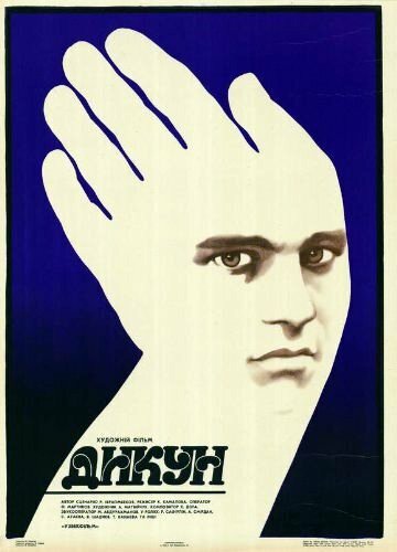 Дикарь (1988)