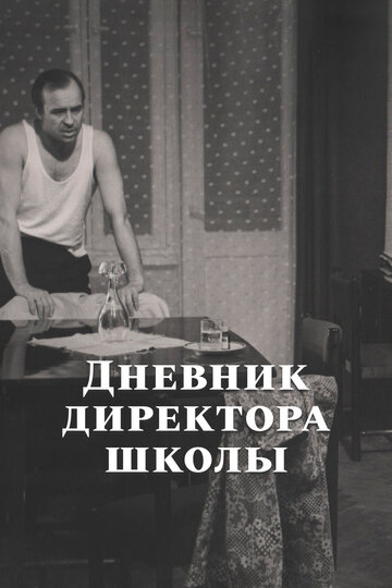 Дневник директора школы (1974)