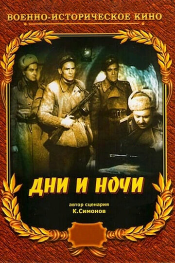 Дни и ночи трейлер (1944)