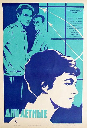 Дни летные трейлер (1965)