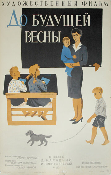 До будущей весны (1961)