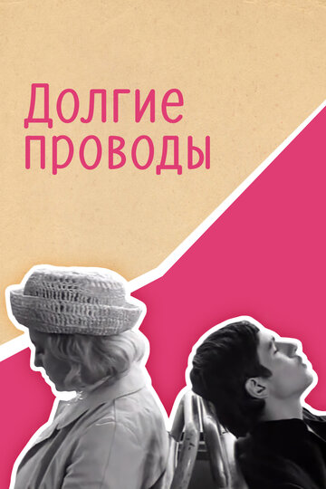 Долгие проводы 1971 трейлер (1971)