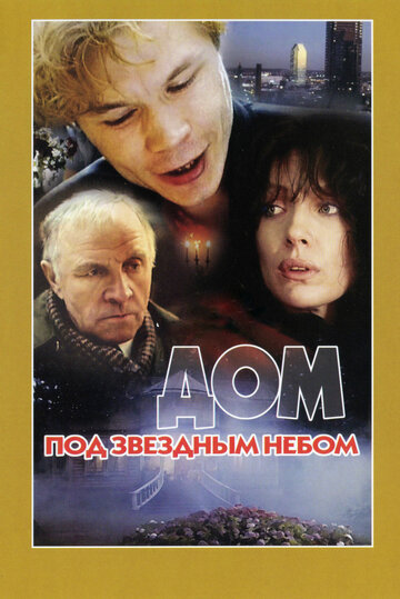 Дом под звездным небом 1991 трейлер (1991)