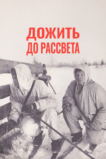 Дожить до рассвета трейлер (1975)