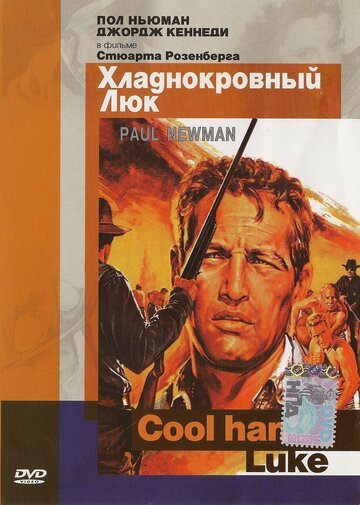 Хладнокровный Люк 1967 трейлер (1967)