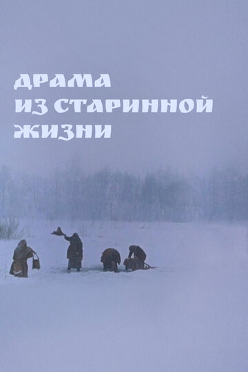 Драма из старинной жизни трейлер (1971)