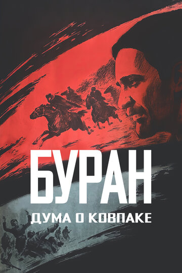 Дума о Ковпаке: Буран трейлер (1976)