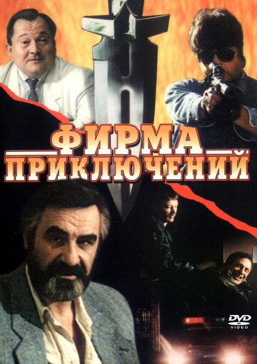 Фирма приключений трейлер (1991)