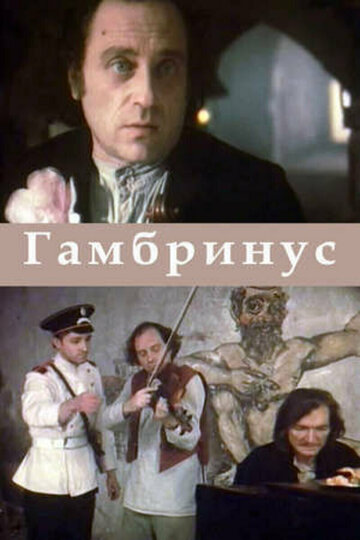 Гамбринус трейлер (1990)