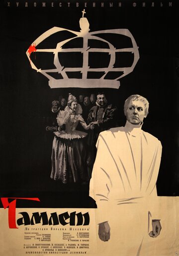 Гамлет 1964 трейлер (1964)