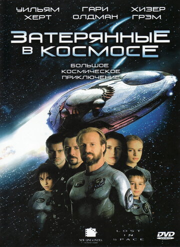 Затерянные в космосе 1998 трейлер (1998)