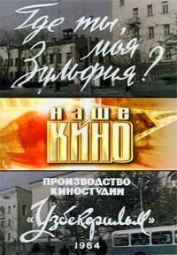 Где ты, моя Зульфия? (1964)