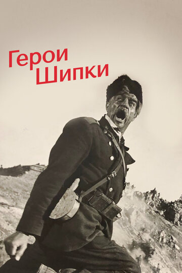 Герои Шипки 1954 трейлер (1954)