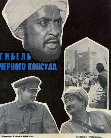 Гибель Черного консула трейлер (1970)