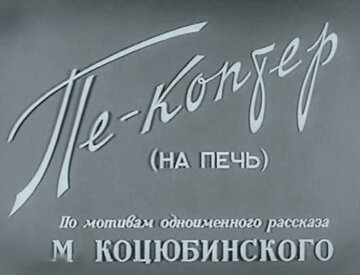 Пе-коптер (на печь) трейлер (1956)