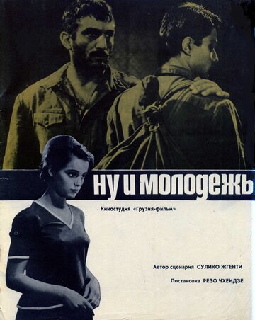 Ну и молодежь! трейлер (1969)