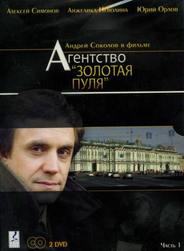 Агентство «Золотая пуля» трейлер (2002)