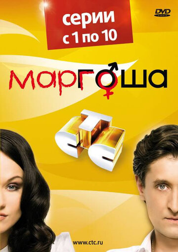 Маргоша трейлер (2009)