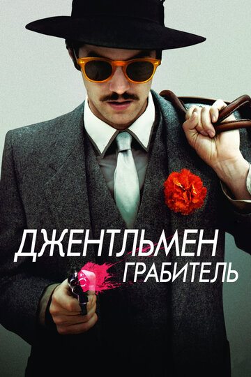 Джентльмен грабитель трейлер (2014)