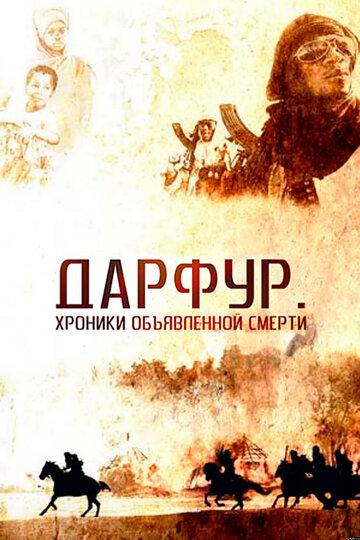 Дарфур: Хроники объявленной смерти трейлер (2009)