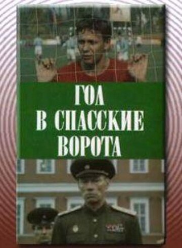 Гол в Спасские ворота трейлер (1990)