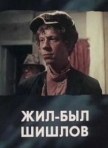 Жил-был Шишлов трейлер (1987)