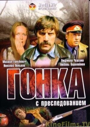 Гонка с преследованием 1979 трейлер (1979)