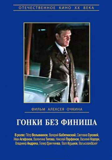 Гонки без финиша трейлер (1977)