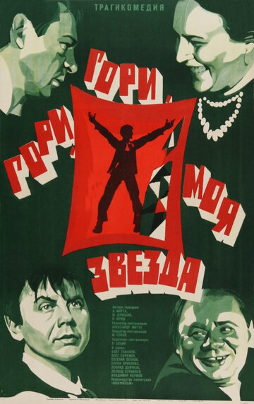 Гори, гори, моя звезда трейлер (1969)