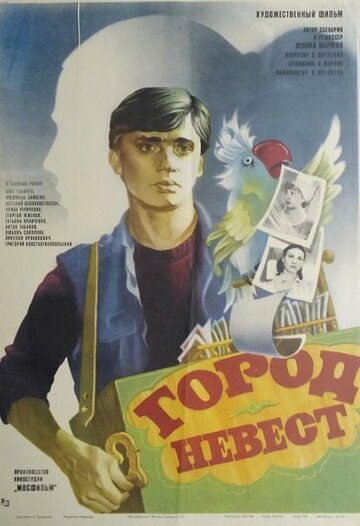 Город невест трейлер (1985)