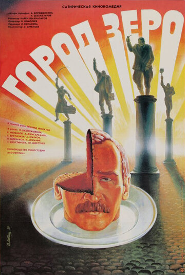 Город Зеро трейлер (1988)