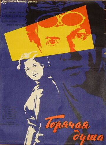 Горячая душа (1959)