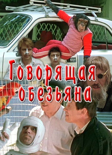 Говорящая обезьяна трейлер (1991)