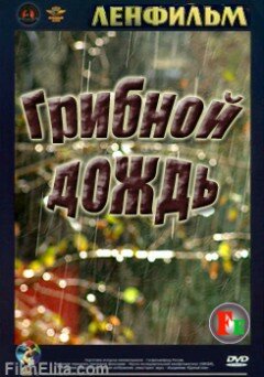 Грибной дождь трейлер (1982)