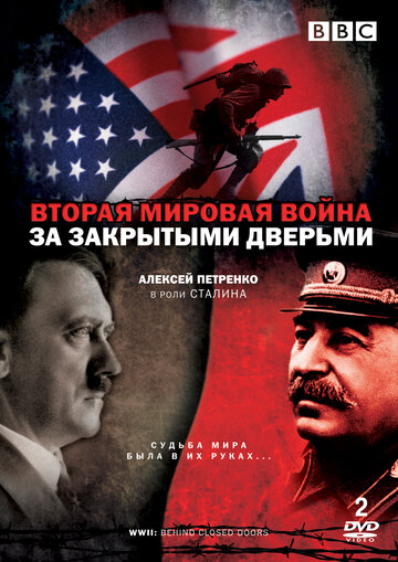 Вторая мировая война: За закрытыми дверьми трейлер (2008)